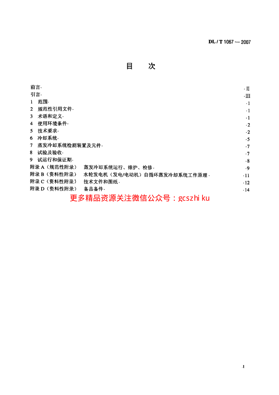 DLT1067-2007 蒸发冷却水轮发电机(发电-电动机)基本技术条件.pdf_第2页