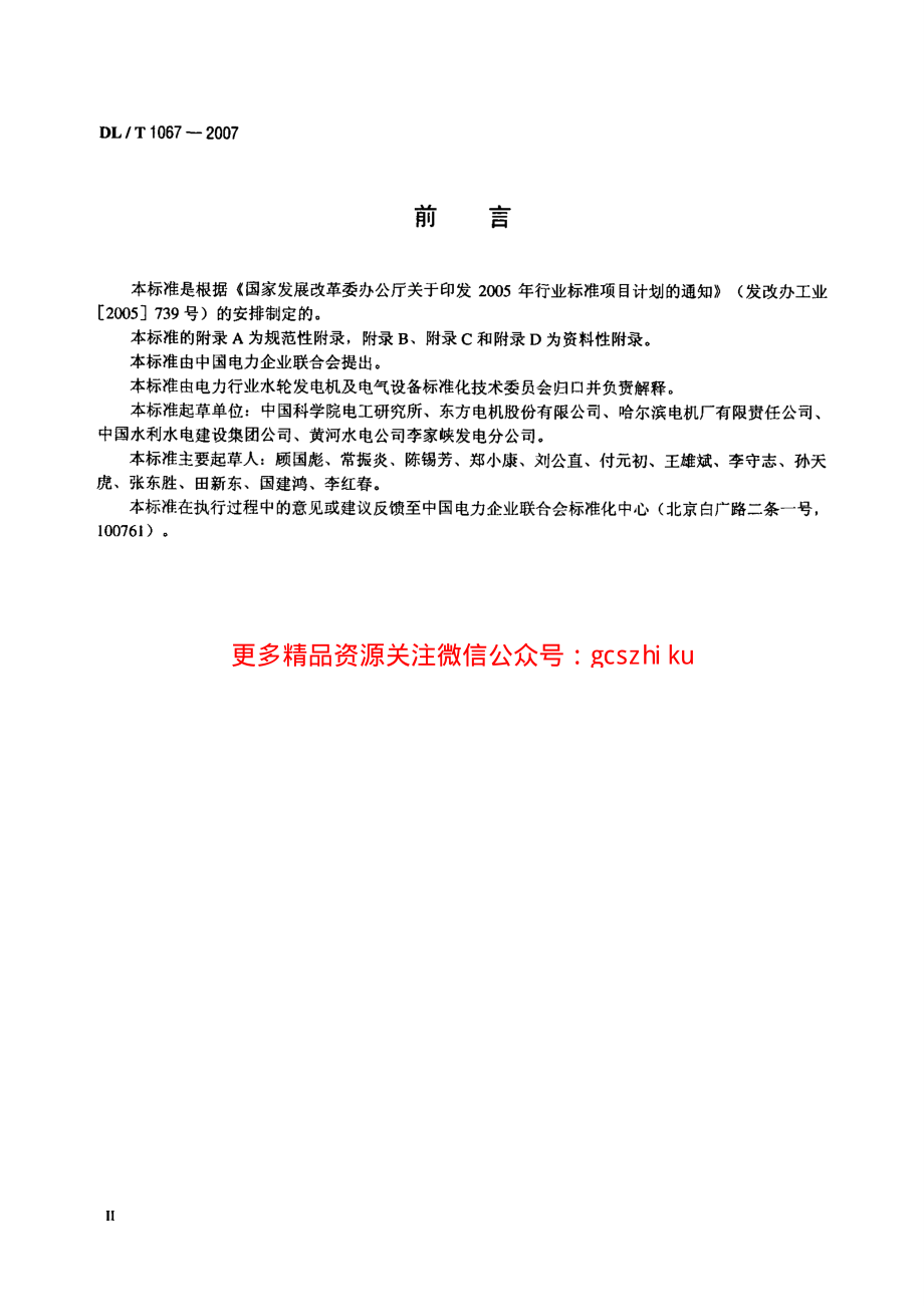 DLT1067-2007 蒸发冷却水轮发电机(发电-电动机)基本技术条件.pdf_第3页