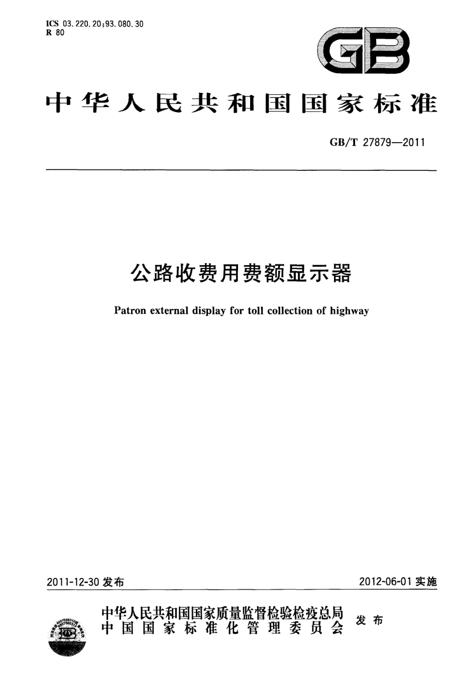 GBT27879-2011 公路收费用费额显示器.pdf_第1页