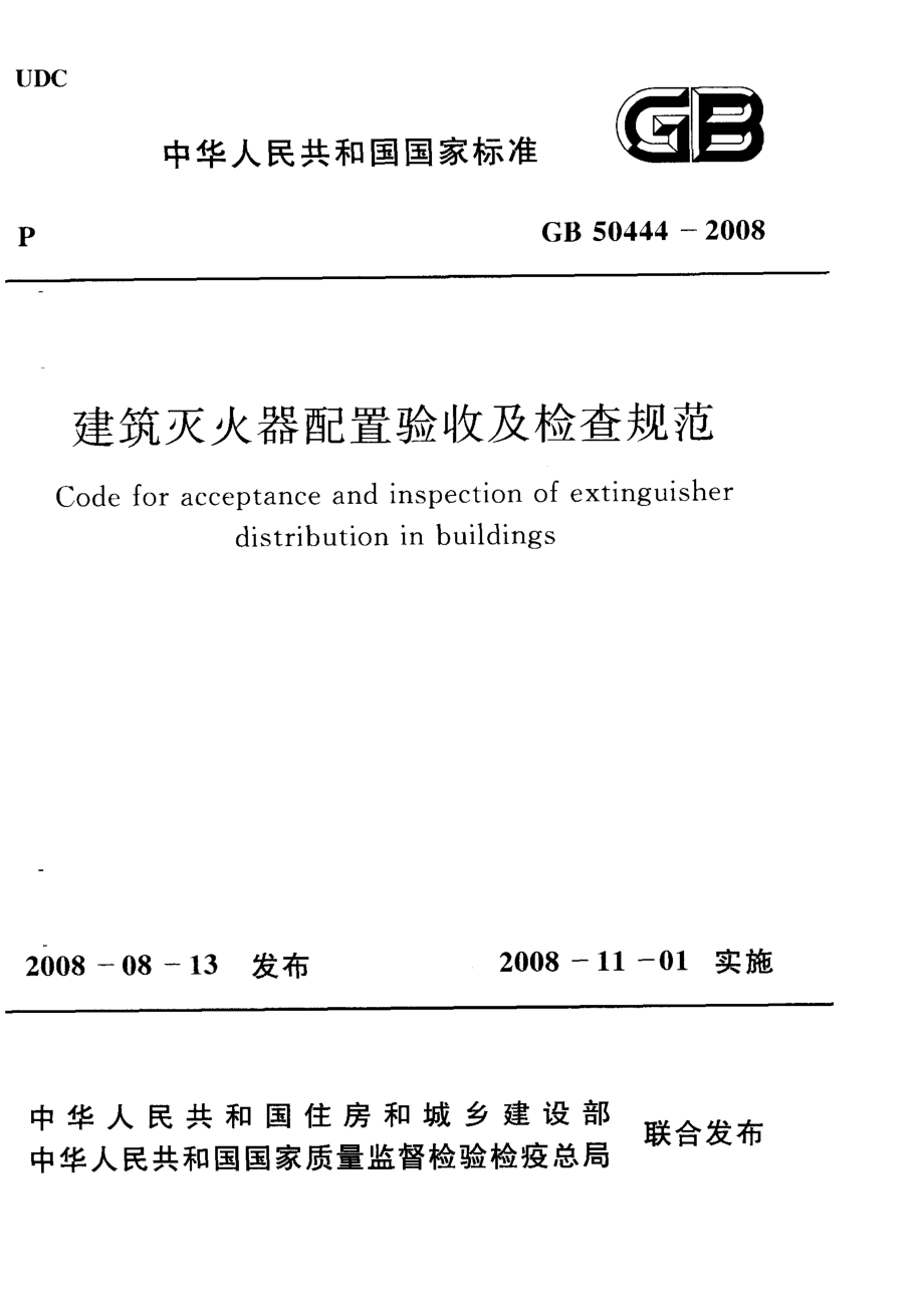 GB50444-2008 建筑灭火器配置验收及检查规范.pdf_第1页