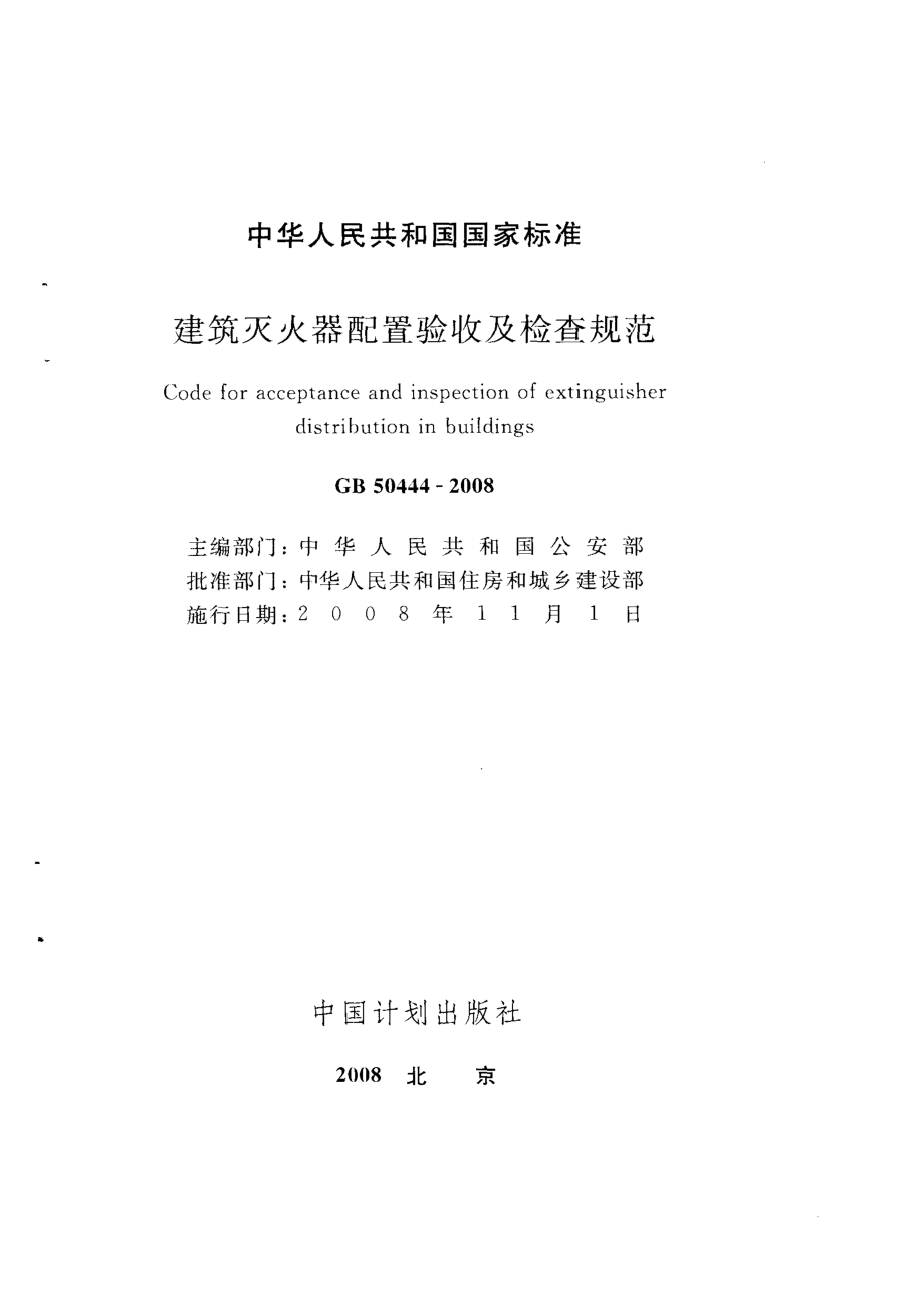 GB50444-2008 建筑灭火器配置验收及检查规范.pdf_第2页