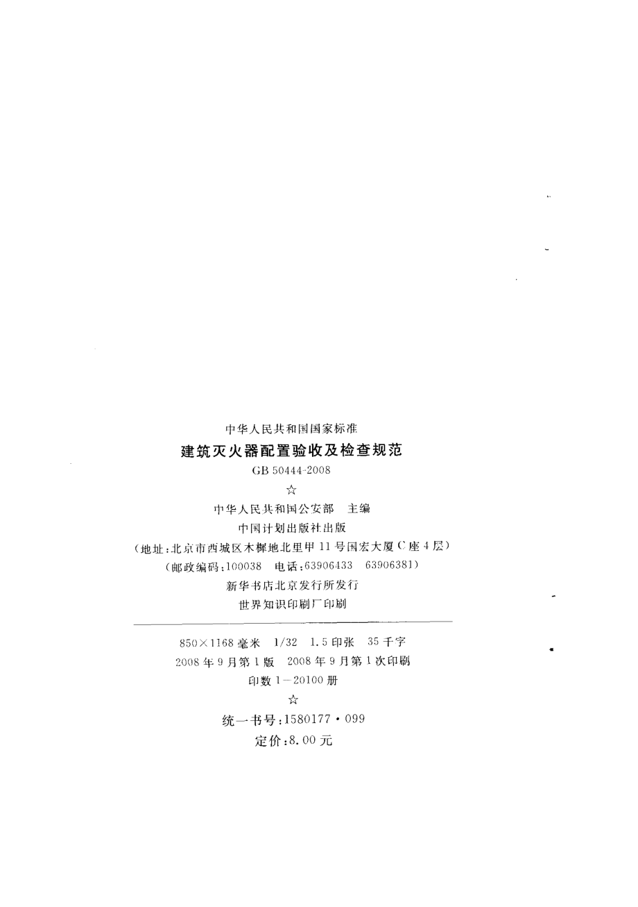 GB50444-2008 建筑灭火器配置验收及检查规范.pdf_第3页