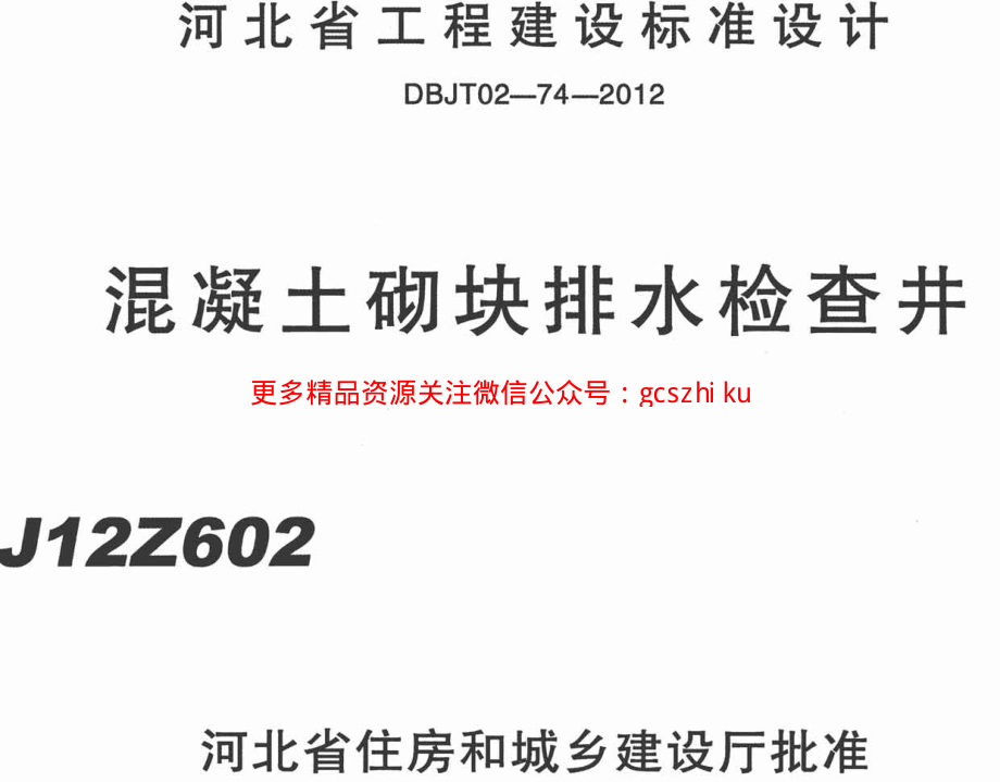 J12Z602 混凝土砌块排水检查井.pdf_第1页