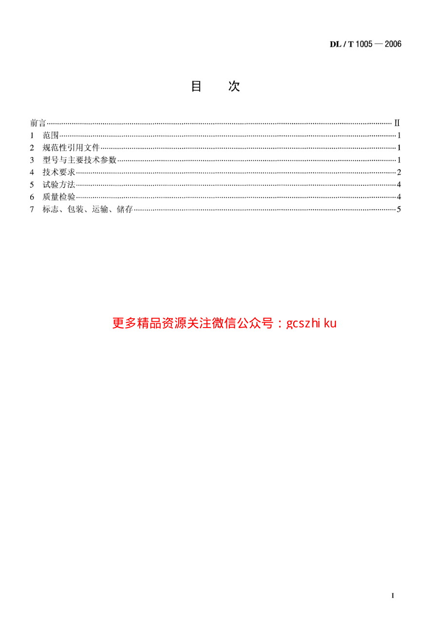 DLT1005-2006 高温单辊碎渣机.pdf_第2页