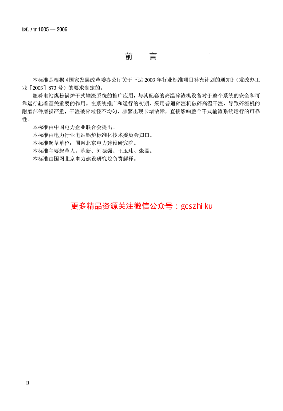 DLT1005-2006 高温单辊碎渣机.pdf_第3页