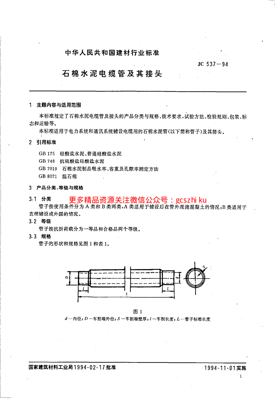 JC537-1994 石棉水泥电缆管及其接头.pdf_第1页