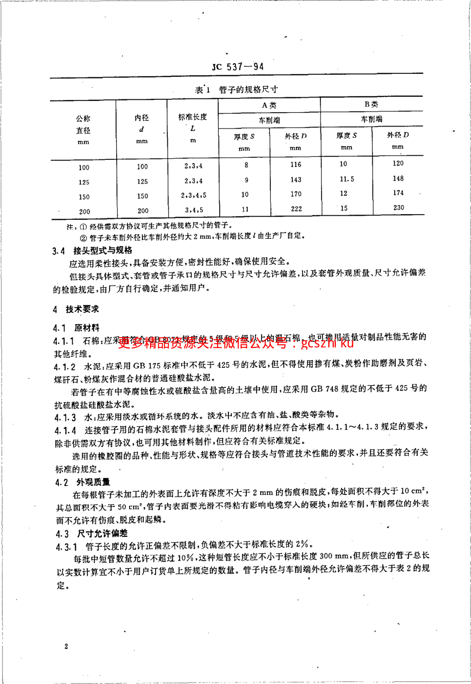 JC537-1994 石棉水泥电缆管及其接头.pdf_第2页