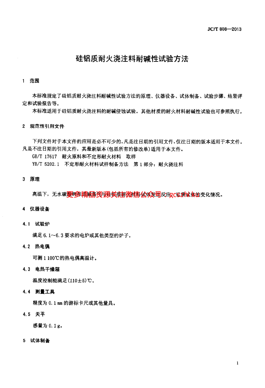 JCT808-2013 硅铝质耐火浇注料耐碱性试验方法.pdf_第3页