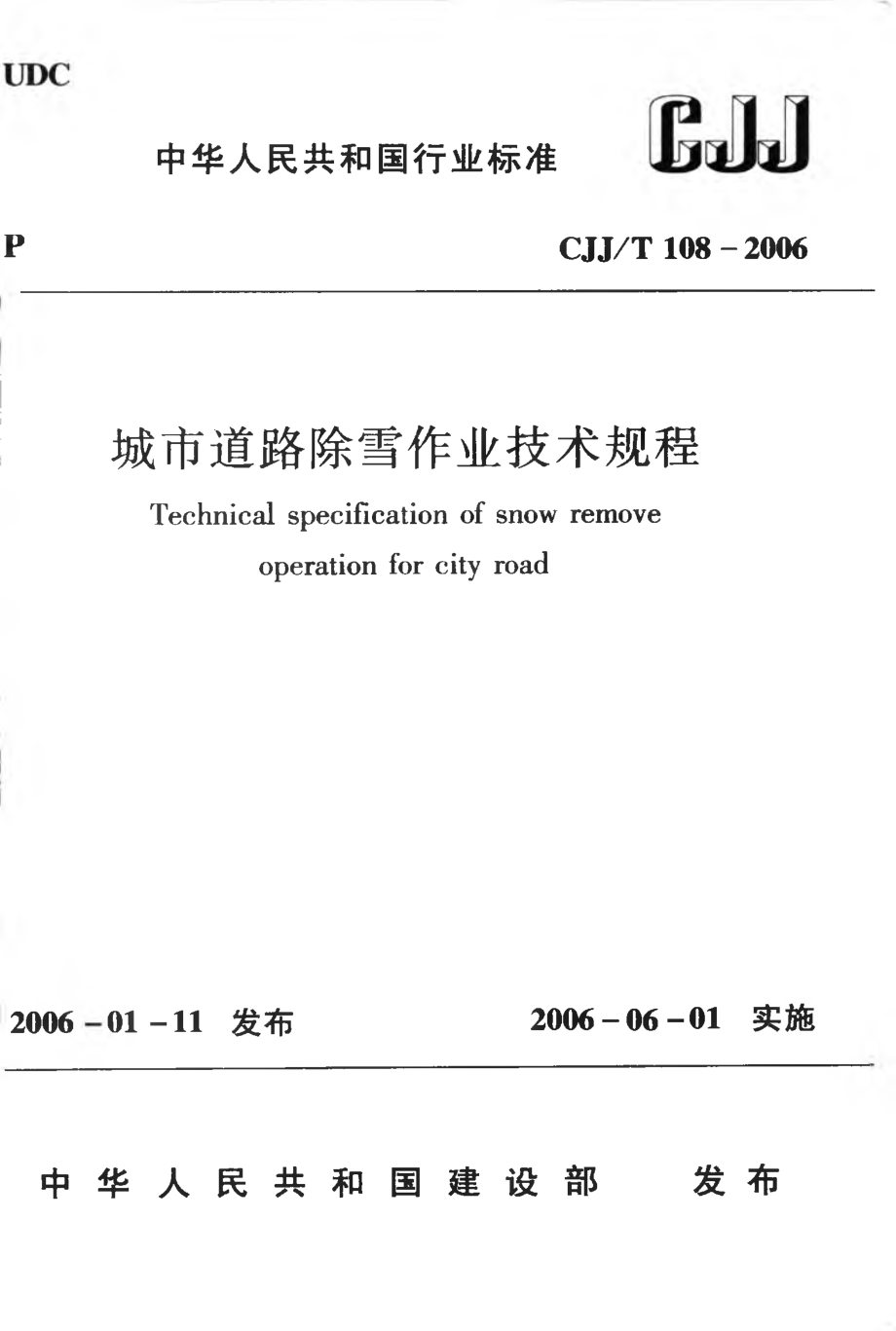 CJJT108-2006 城市道路除雪作业技术规程.pdf_第1页