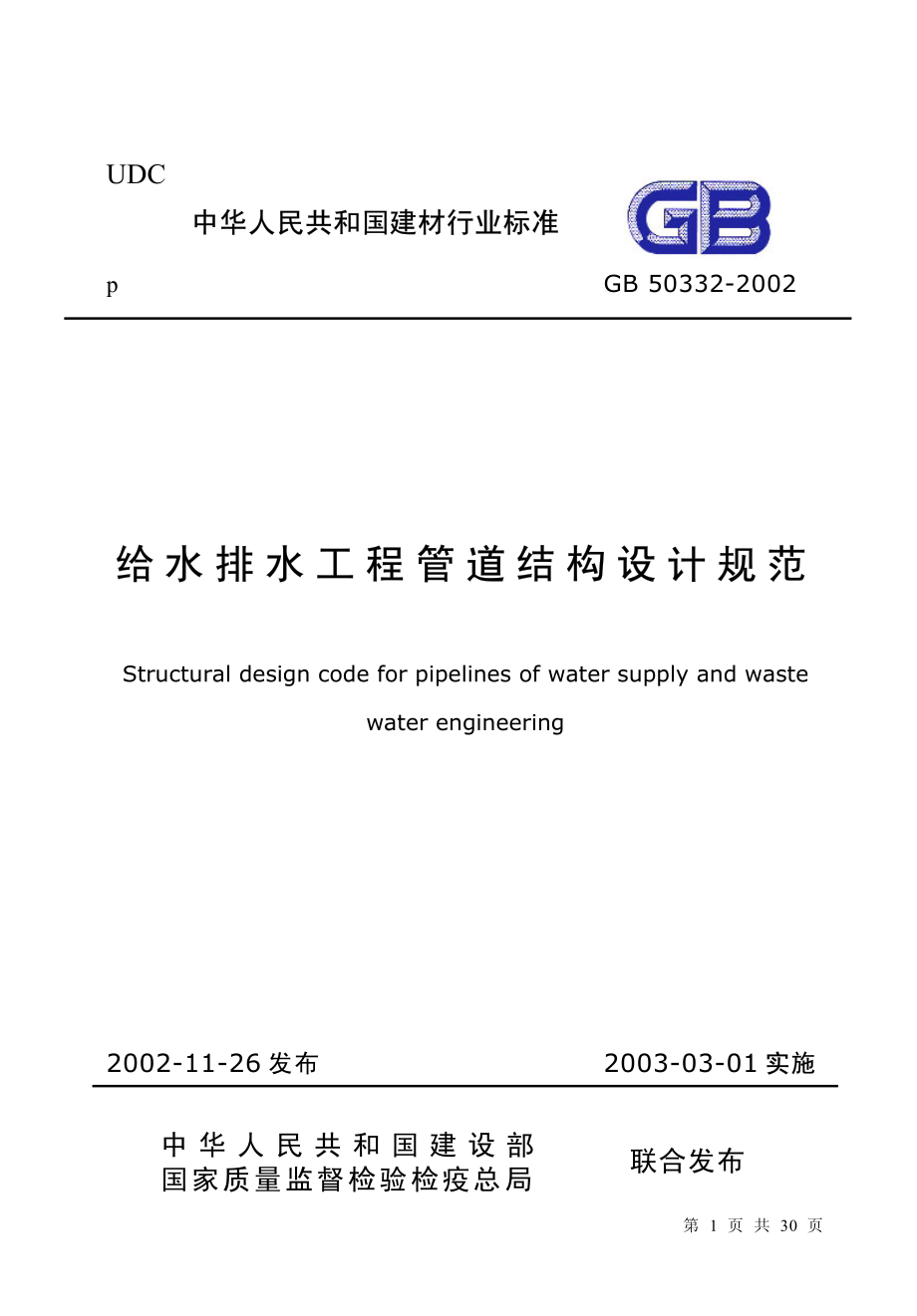 GB50332-2002 给水排水工程管道结构设计规范.pdf_第1页