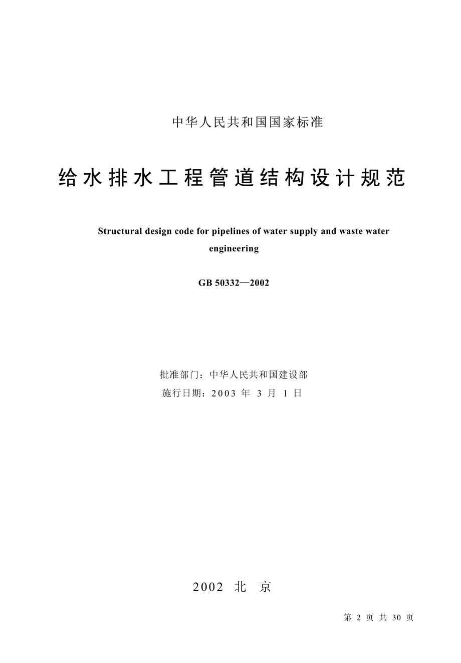 GB50332-2002 给水排水工程管道结构设计规范.pdf_第2页