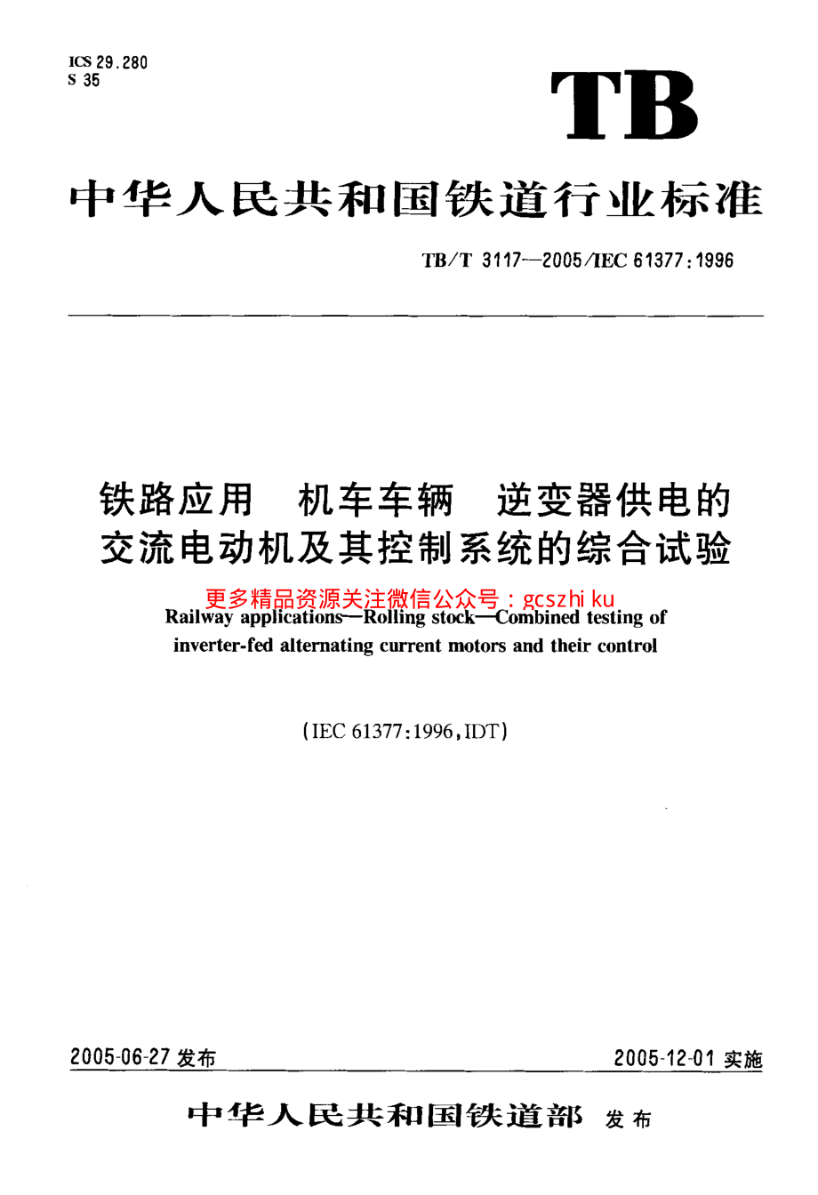 TBT3117-2005 铁路应用 机车车辆 逆变器供电的交流电动机及其控制系统的综合试验.pdf_第1页