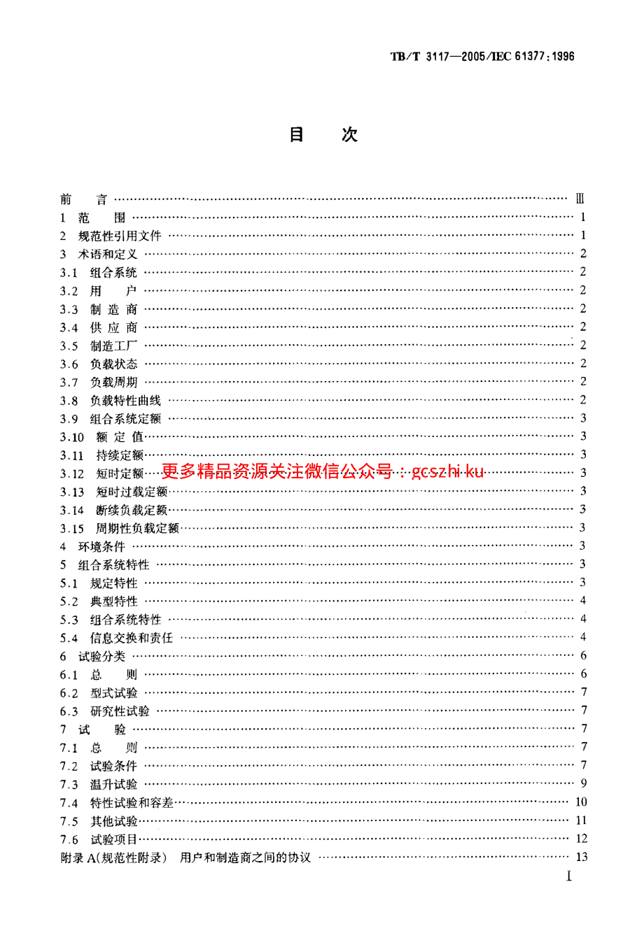 TBT3117-2005 铁路应用 机车车辆 逆变器供电的交流电动机及其控制系统的综合试验.pdf_第2页