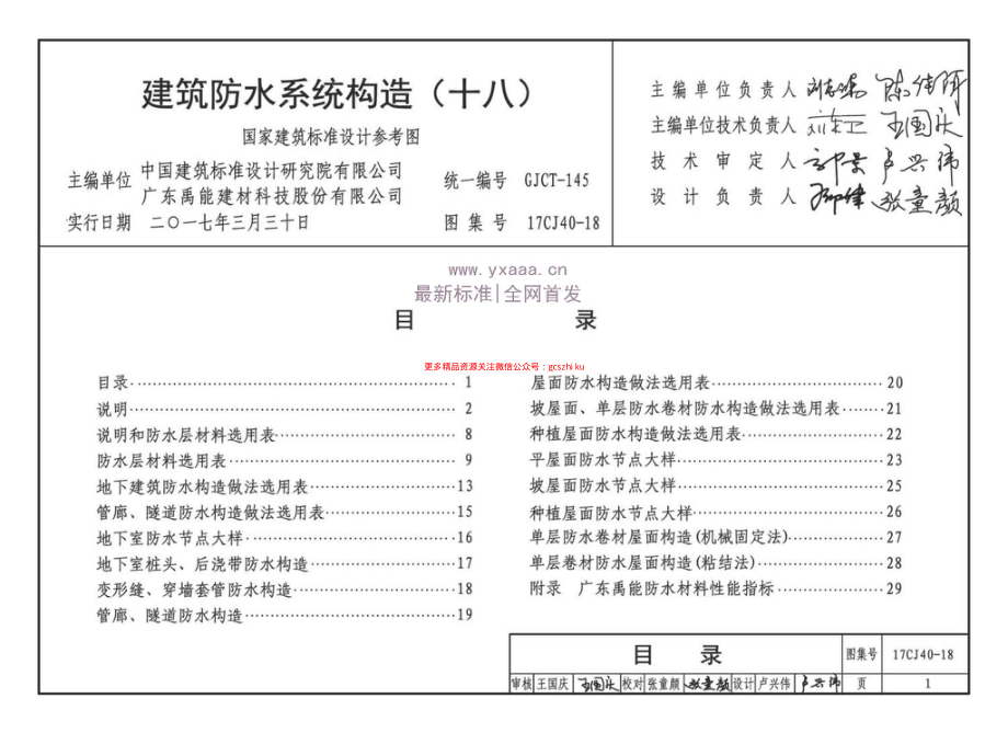 17CJ40-18 建筑防水系统构造（十八）.pdf_第1页