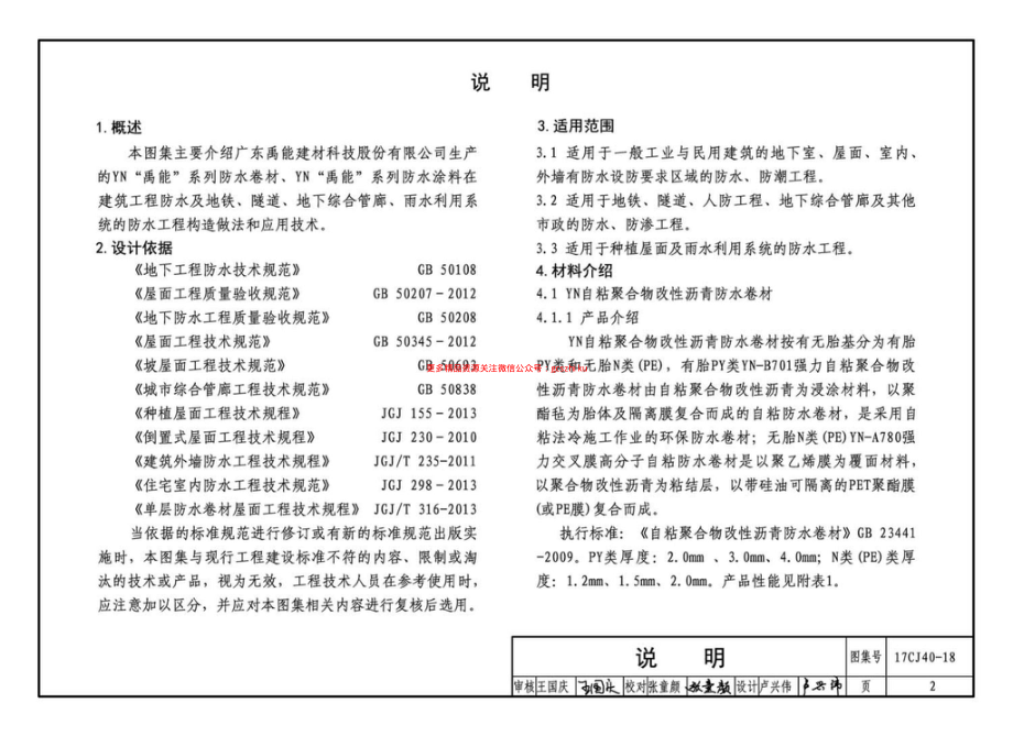 17CJ40-18 建筑防水系统构造（十八）.pdf_第2页