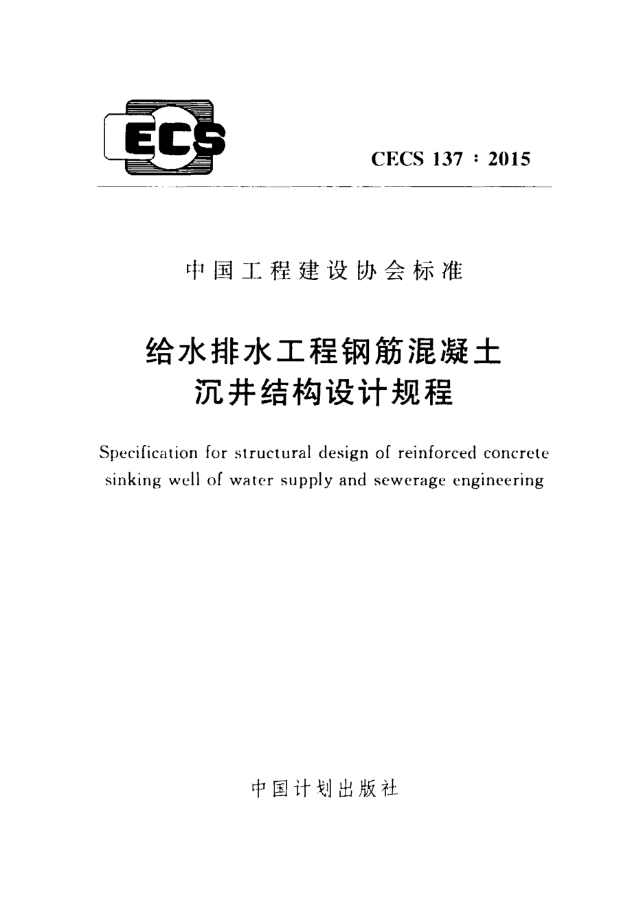 CECS137-2015 给水排水工程钢筋混凝土沉井结构设计规程.pdf_第1页