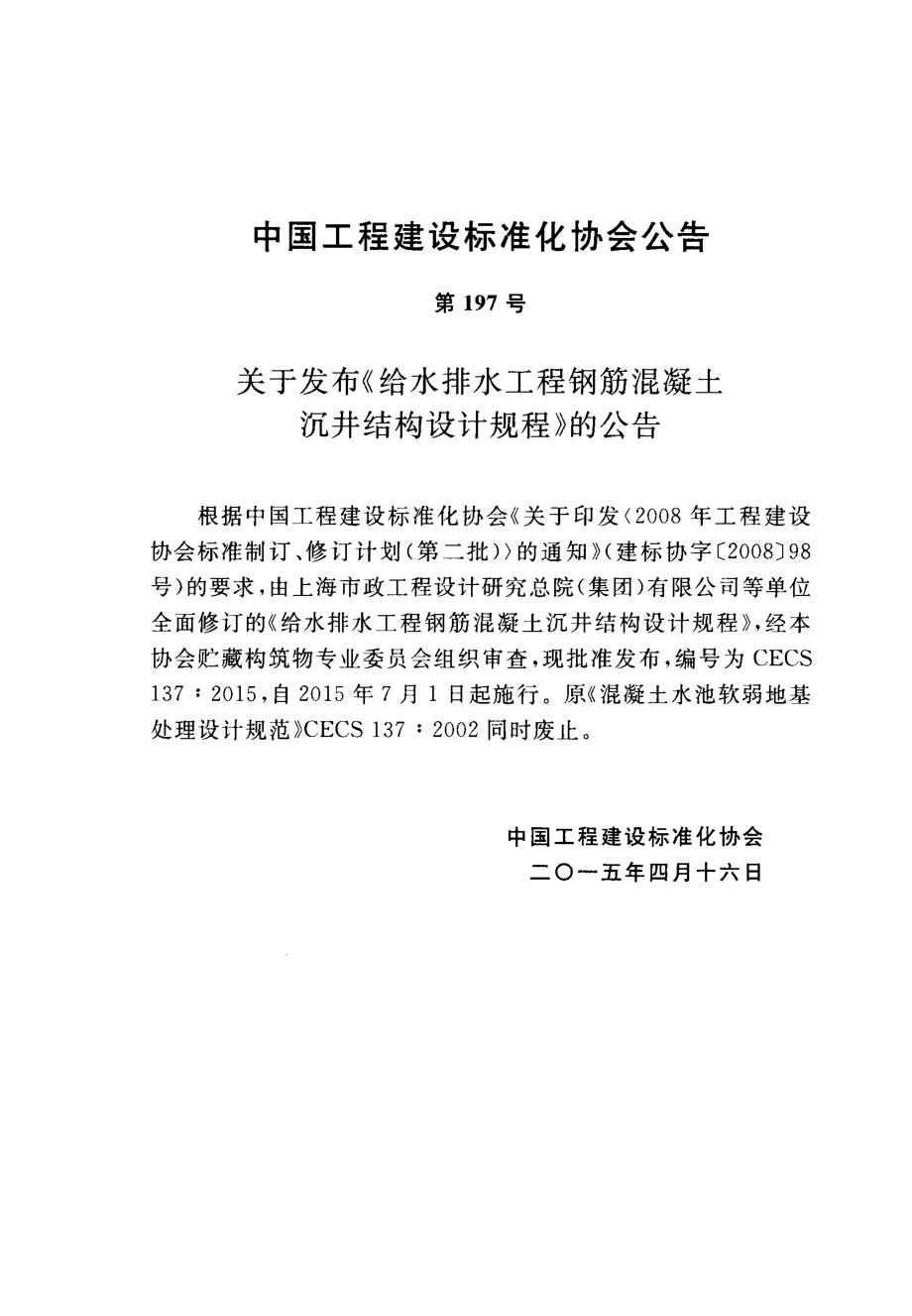 CECS137-2015 给水排水工程钢筋混凝土沉井结构设计规程.pdf_第3页