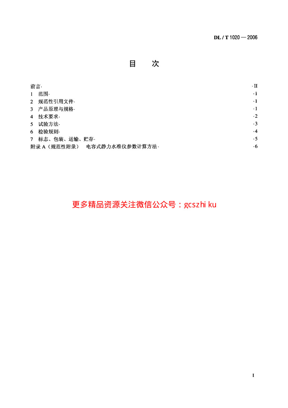 DLT1020-2006 电容式静力水准仪.pdf_第2页