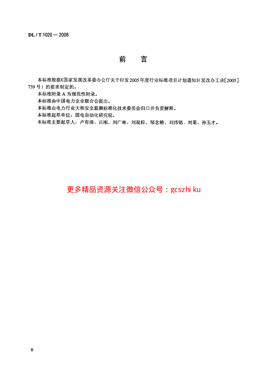 DLT1020-2006 电容式静力水准仪.pdf_第3页