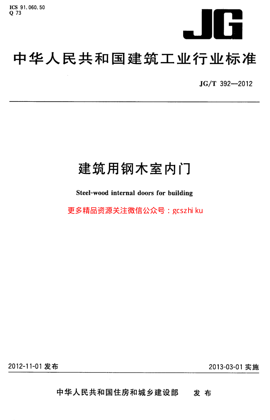 JGT392-2012 建筑用钢木室内门.pdf_第1页