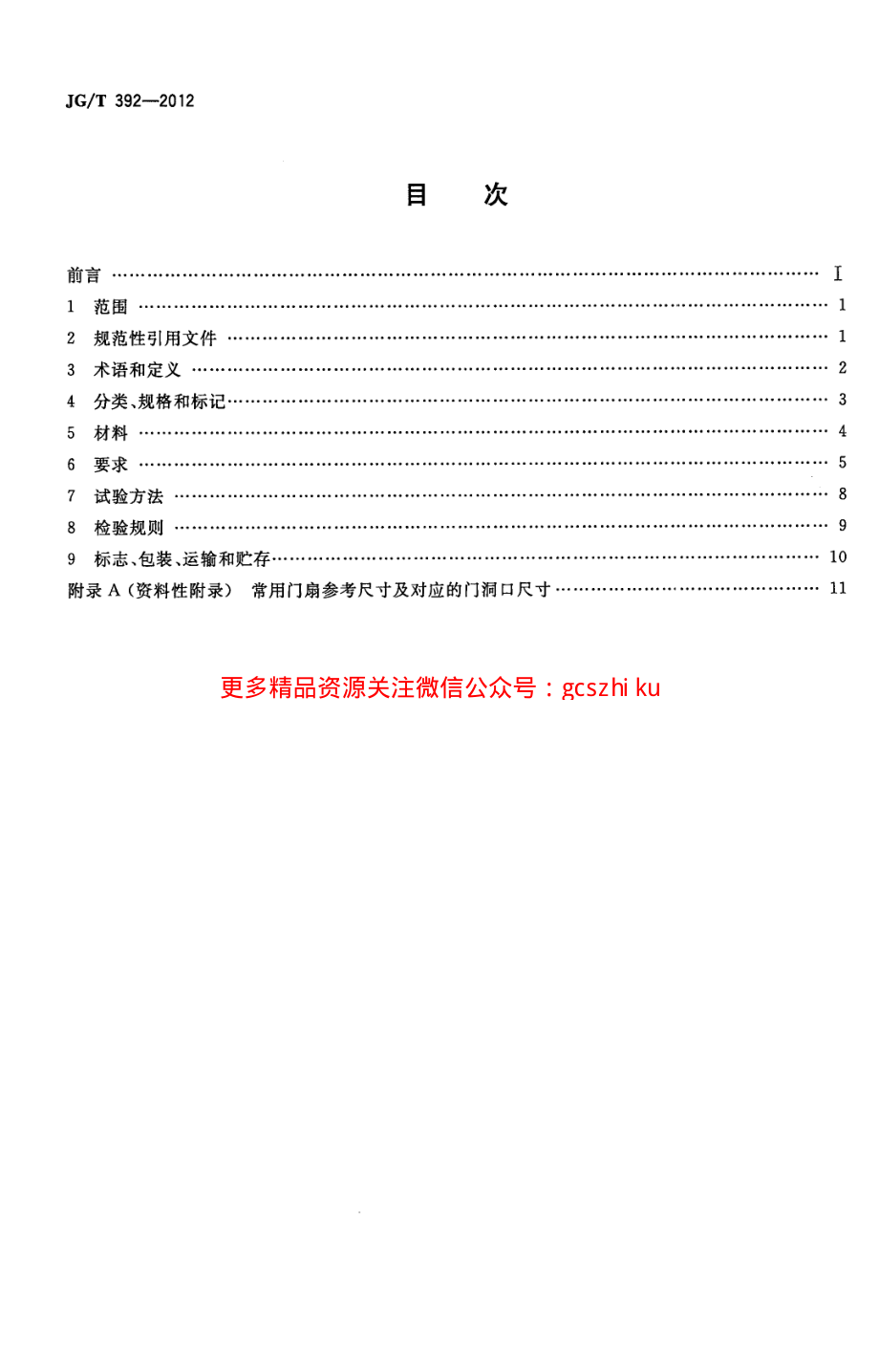 JGT392-2012 建筑用钢木室内门.pdf_第2页