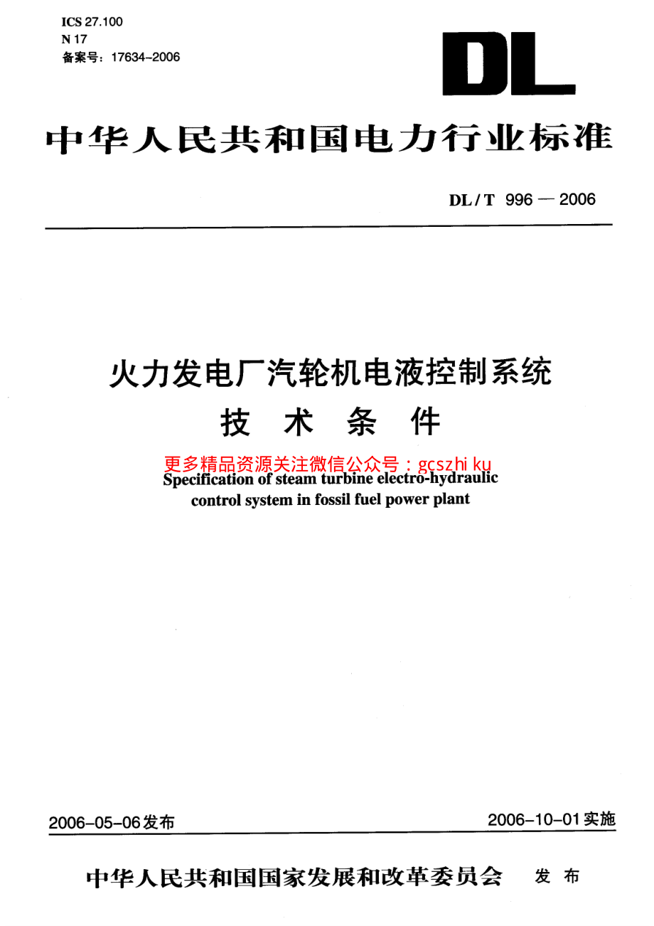 DLT996-2006 火力发电厂汽轮机电液控制系统技术条件.pdf_第1页