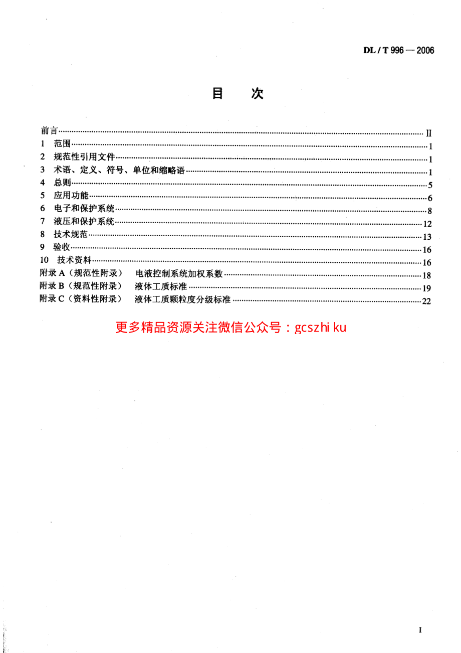 DLT996-2006 火力发电厂汽轮机电液控制系统技术条件.pdf_第2页