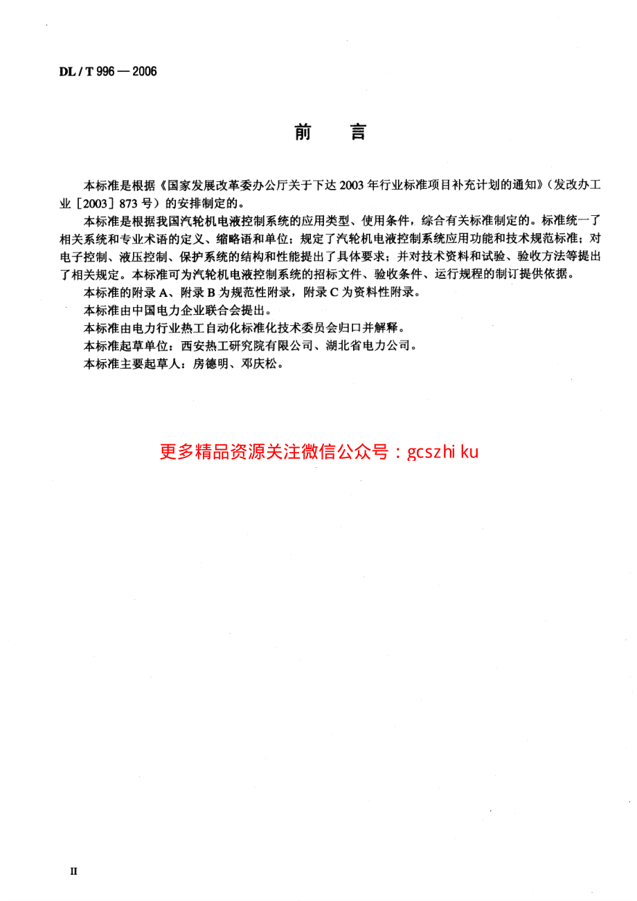 DLT996-2006 火力发电厂汽轮机电液控制系统技术条件.pdf_第3页