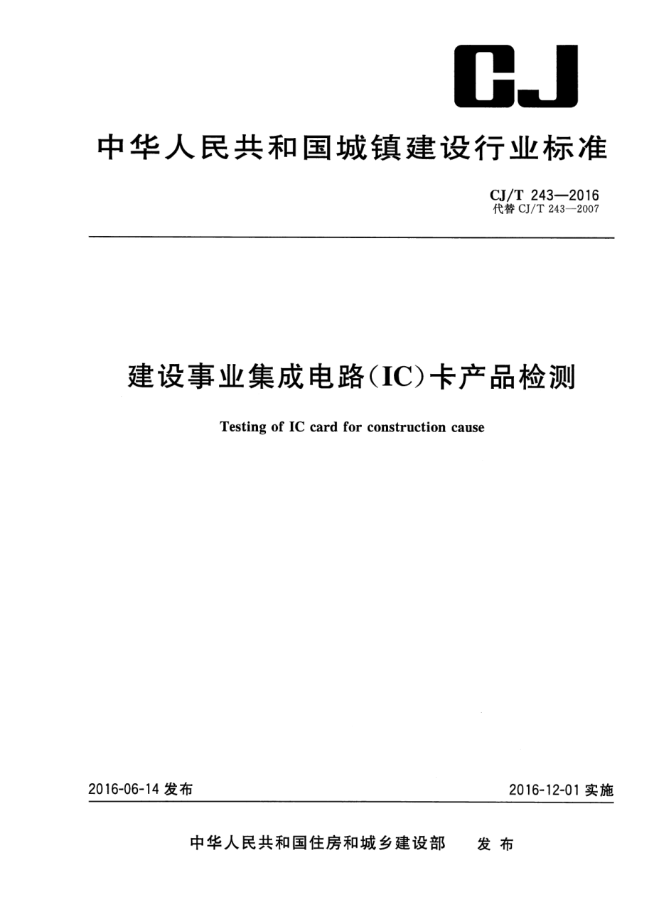 CJT243-2016 建设事业集成电路（IC）卡产品检测.pdf_第1页