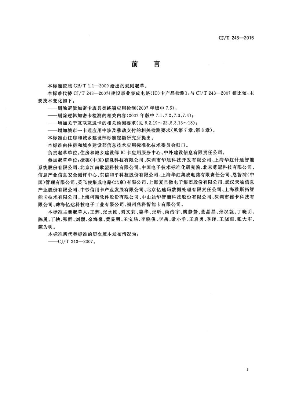 CJT243-2016 建设事业集成电路（IC）卡产品检测.pdf_第3页