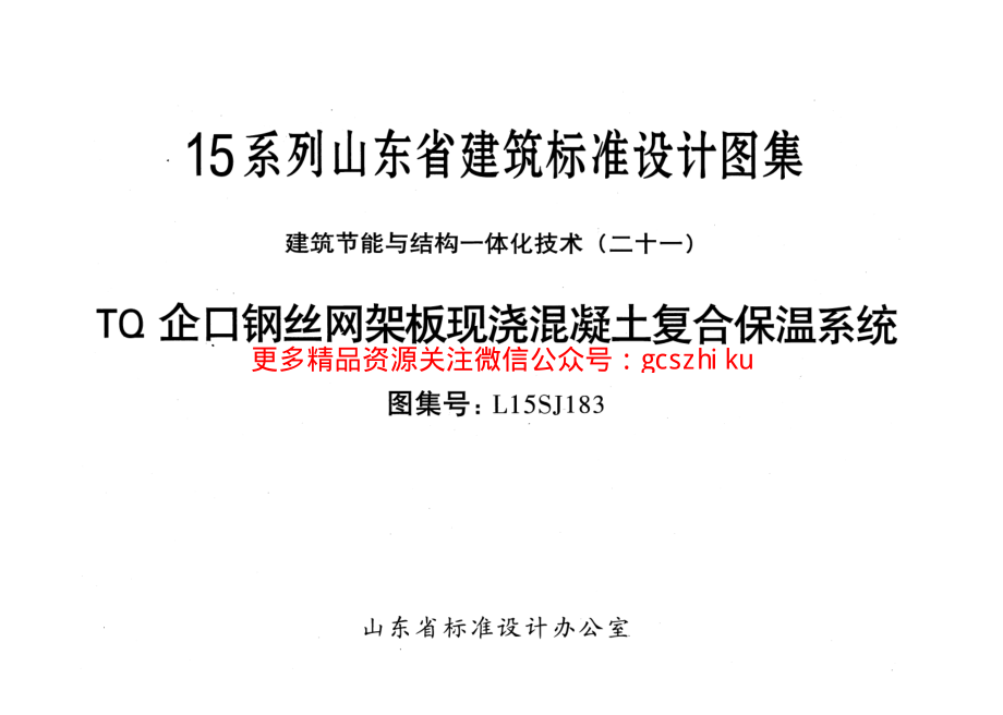 TQ企口钢丝网架板现浇混凝土复合保温系统---L15SJ183.pdf_第2页