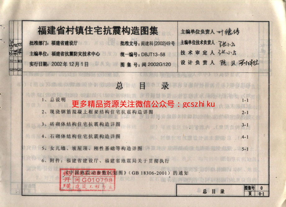 闽2002G120 福建省村镇住宅抗震构造图集.pdf_第2页