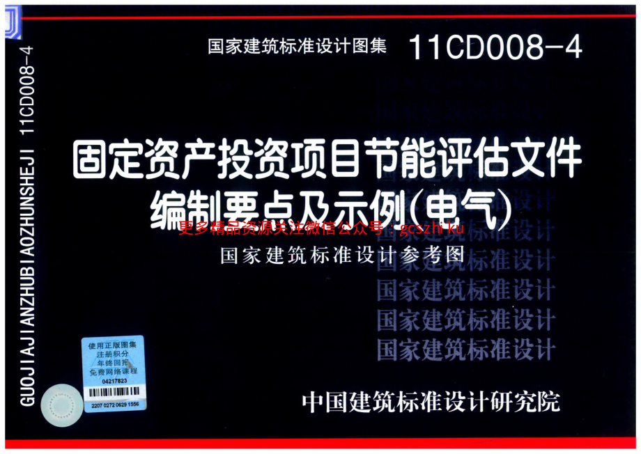 11CD008-4 固定资产投资项目节能评估文件编制要点及示例(电气).pdf_第1页