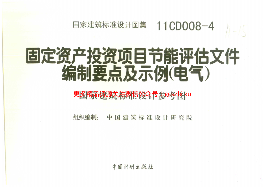 11CD008-4 固定资产投资项目节能评估文件编制要点及示例(电气).pdf_第2页