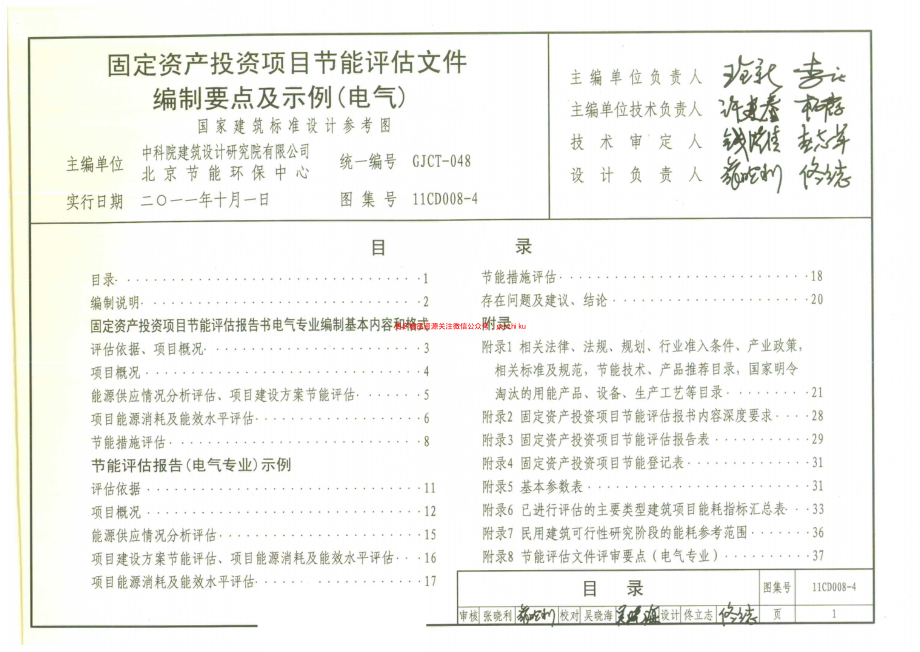 11CD008-4 固定资产投资项目节能评估文件编制要点及示例(电气).pdf_第3页