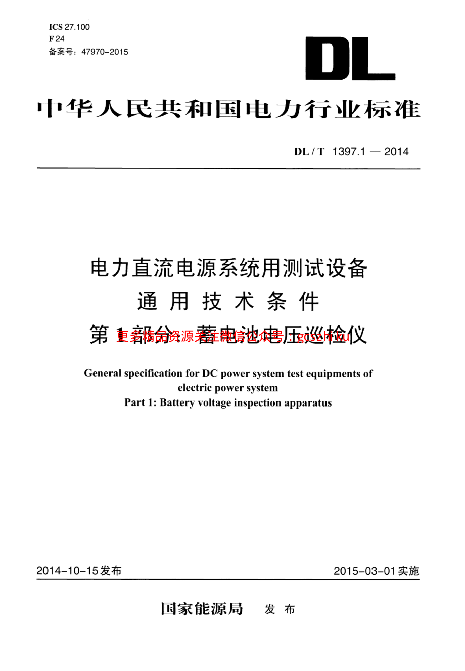 DLT1397.1-2014 电力直流电源系统用测试设备通用技术条件 第1部分：蓄电池电压巡检仪.pdf_第1页