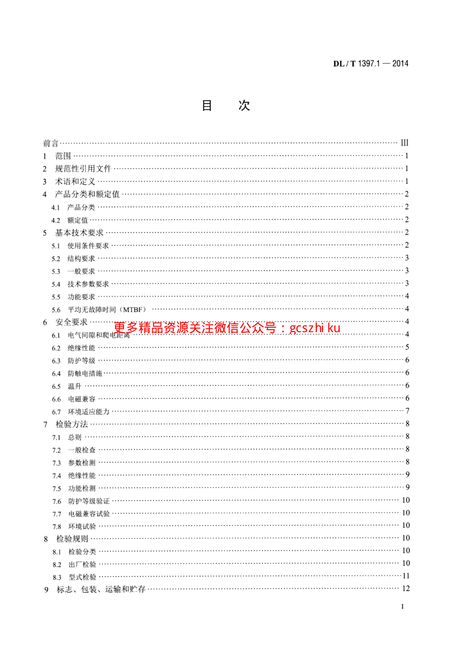 DLT1397.1-2014 电力直流电源系统用测试设备通用技术条件 第1部分：蓄电池电压巡检仪.pdf_第2页