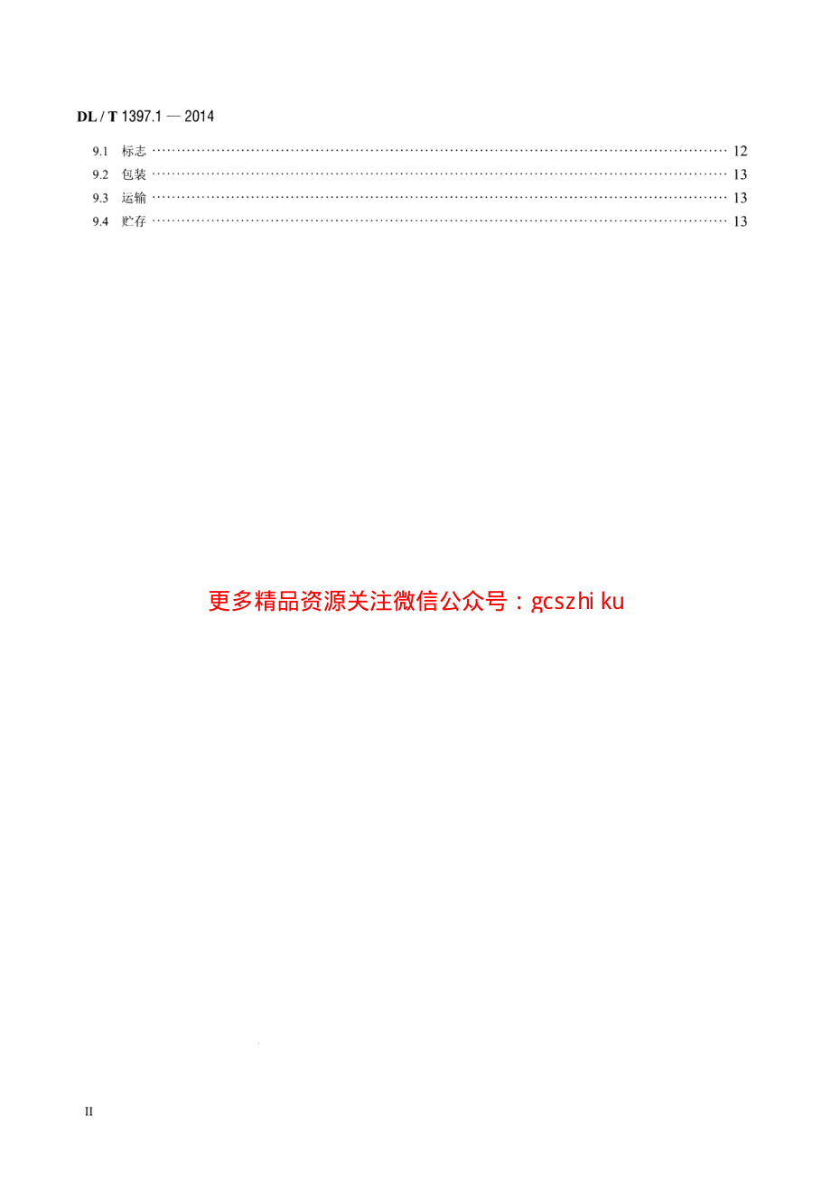 DLT1397.1-2014 电力直流电源系统用测试设备通用技术条件 第1部分：蓄电池电压巡检仪.pdf_第3页