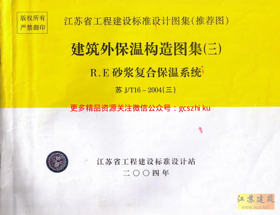 苏JT16-2004（三） 建筑外保温构造图集（三）.pdf_第1页