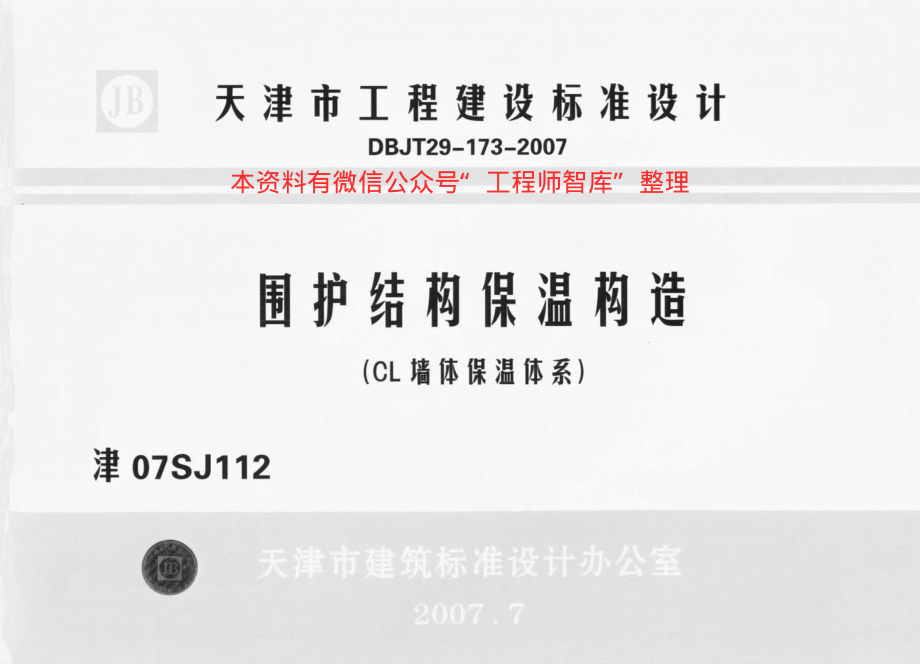 津07SJ112 围护结构保温构造(CL墙体保温体系).pdf_第1页