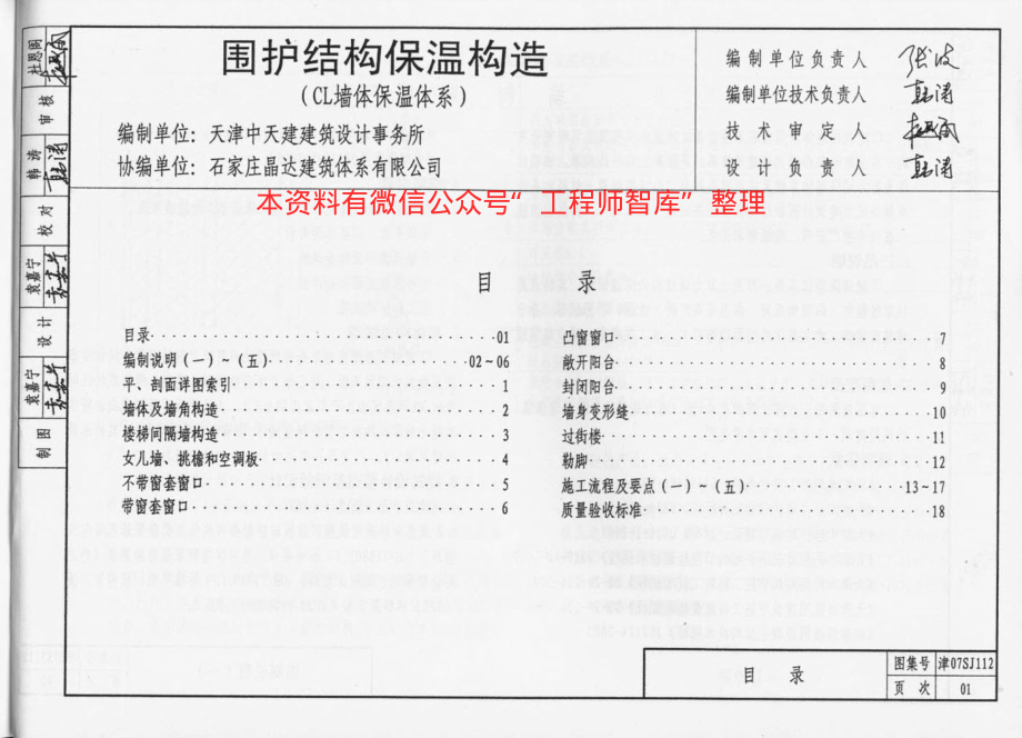 津07SJ112 围护结构保温构造(CL墙体保温体系).pdf_第2页