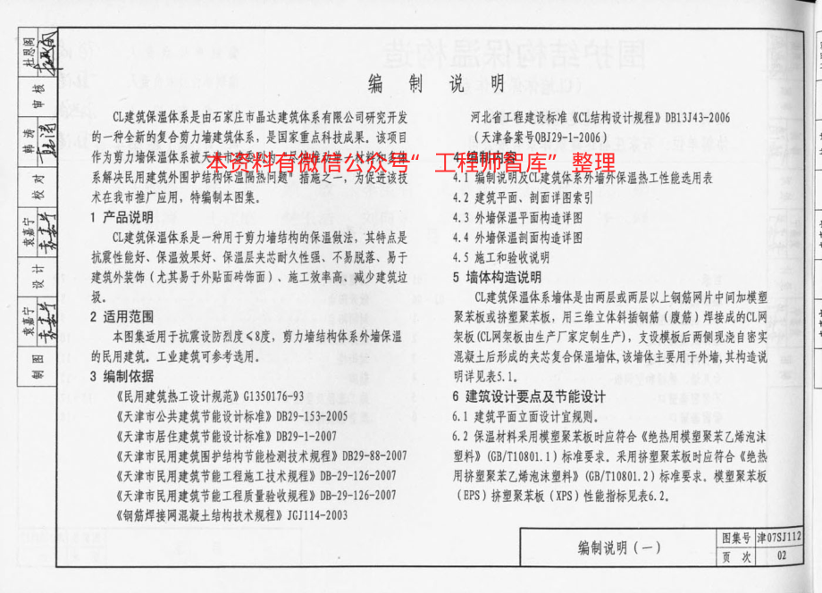 津07SJ112 围护结构保温构造(CL墙体保温体系).pdf_第3页