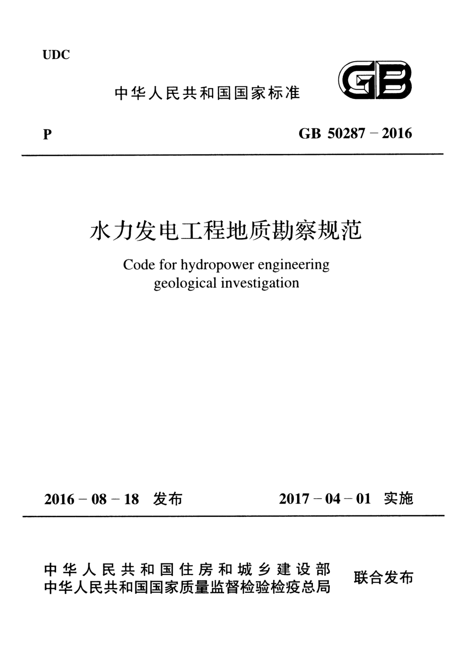 GB50287-2016 水力发电工程地质勘察规范.pdf_第1页