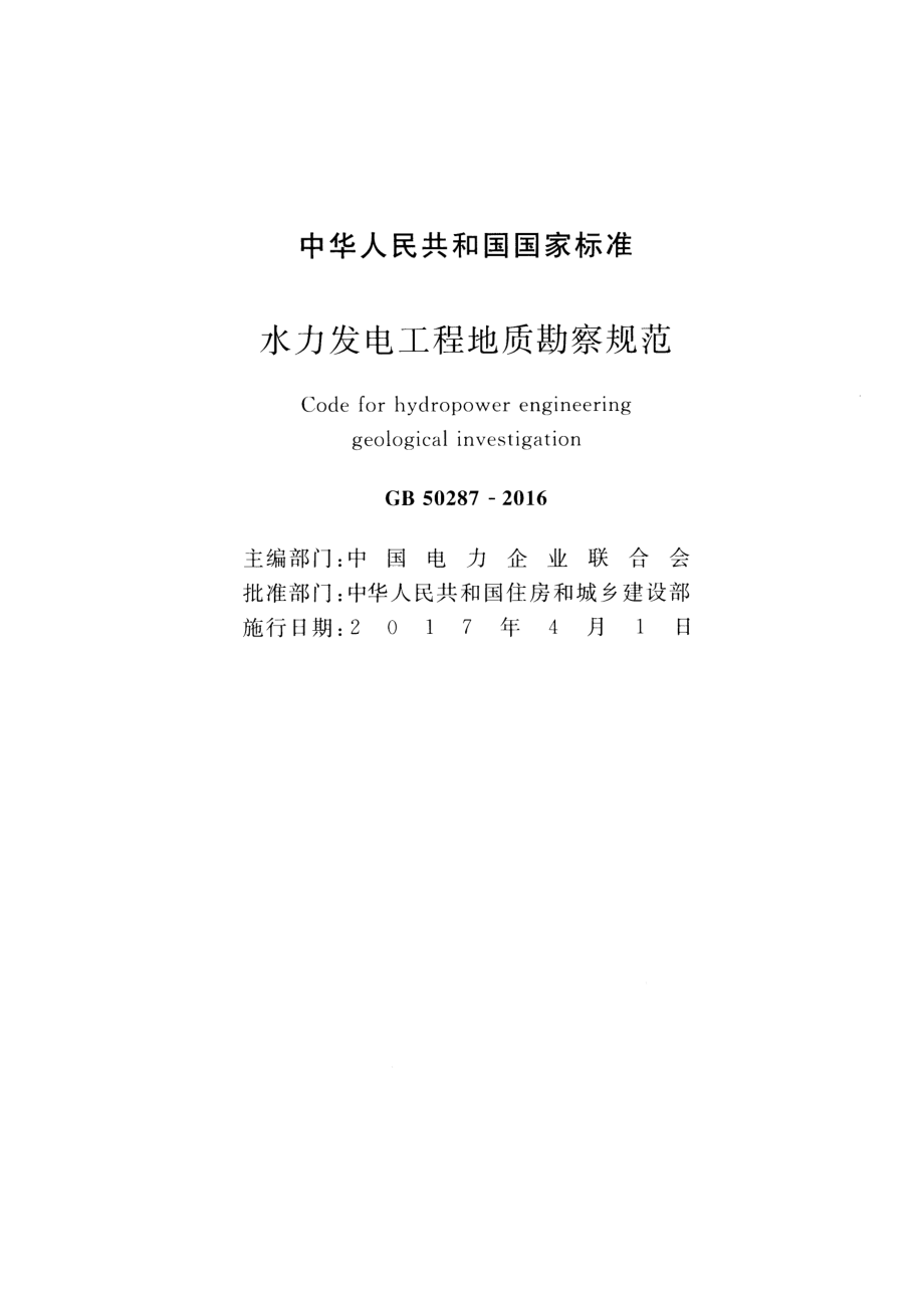 GB50287-2016 水力发电工程地质勘察规范.pdf_第2页