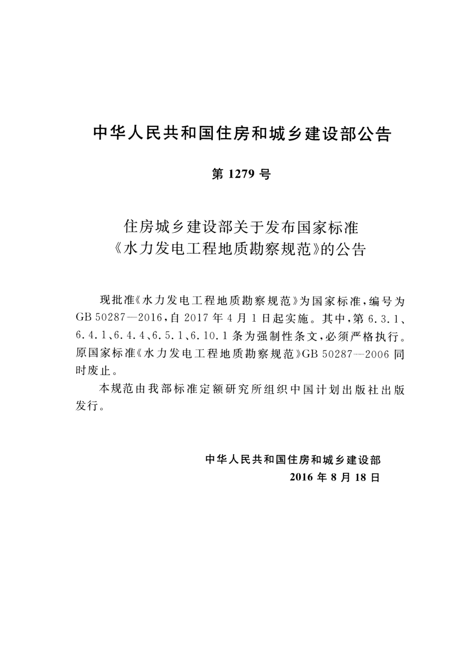 GB50287-2016 水力发电工程地质勘察规范.pdf_第3页