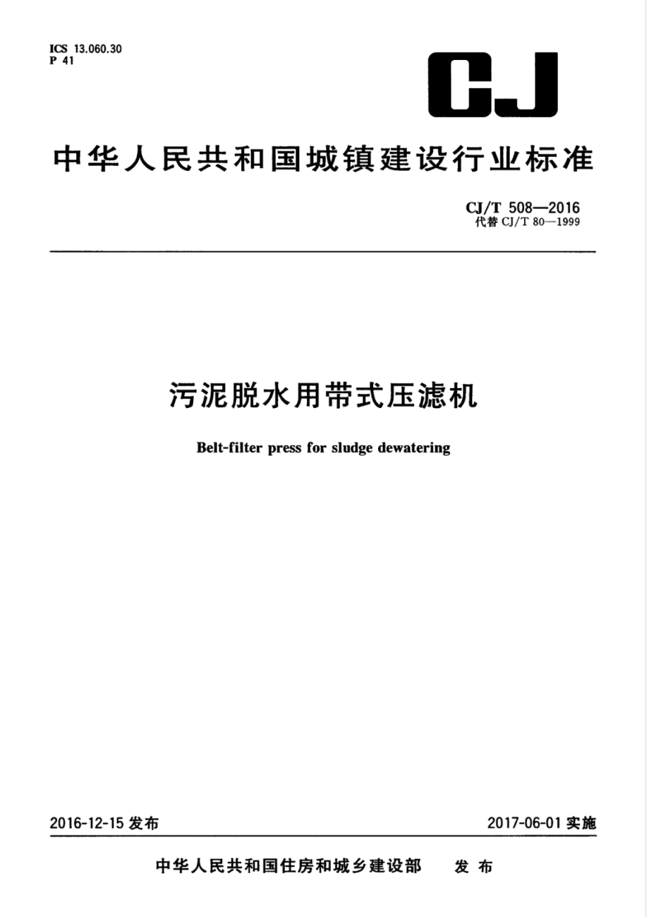 CJT508-2016 污泥脱水用带式压滤机.pdf_第1页