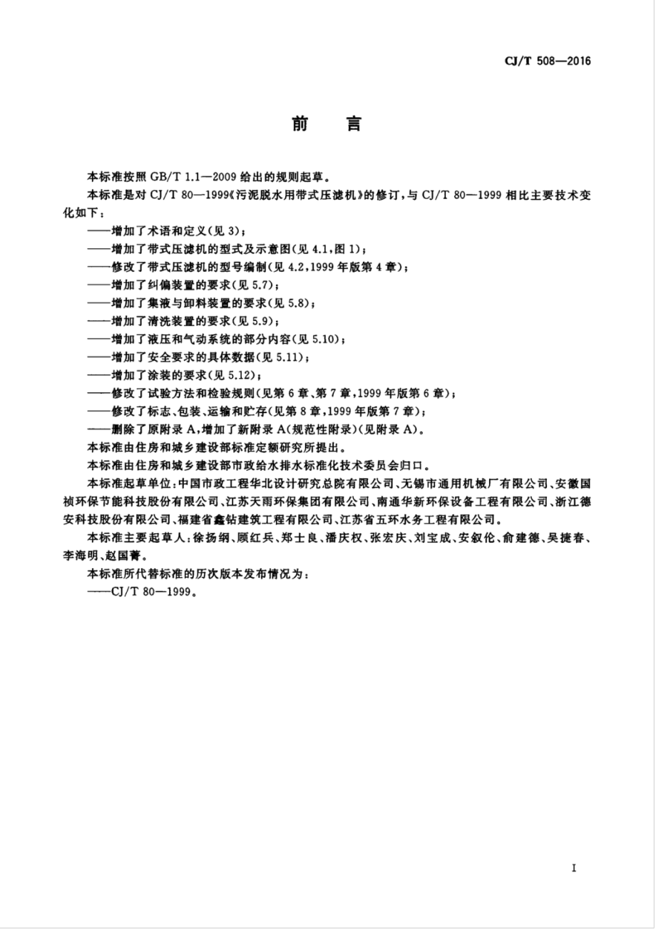 CJT508-2016 污泥脱水用带式压滤机.pdf_第3页