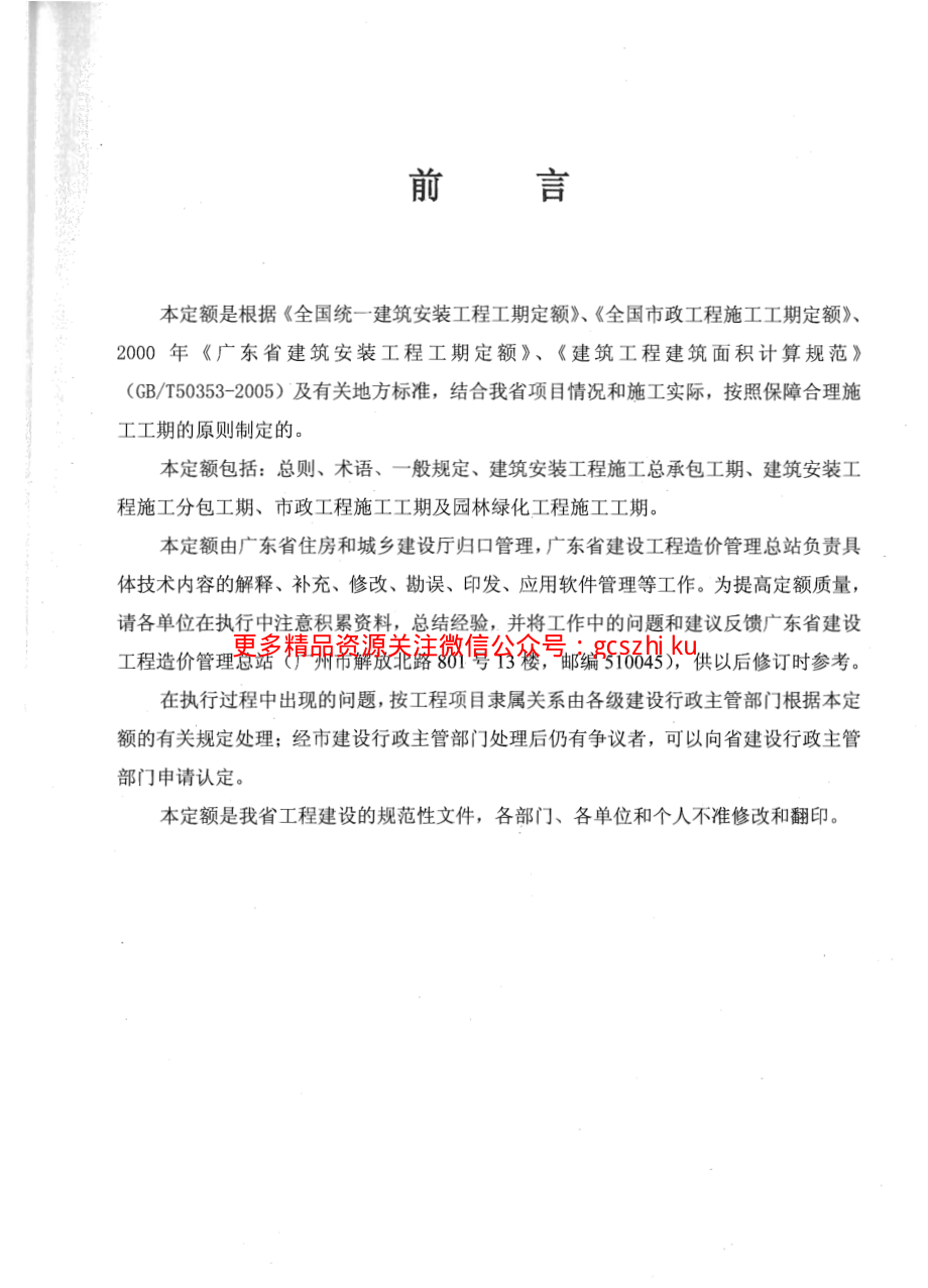 广东省建设工程施工标准工期定额2011年.pdf_第1页