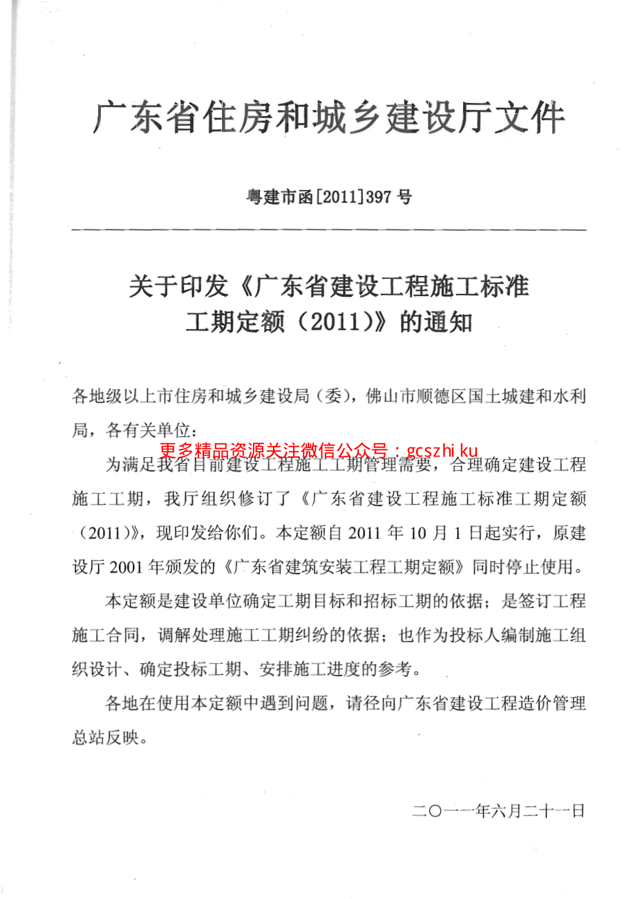 广东省建设工程施工标准工期定额2011年.pdf_第2页