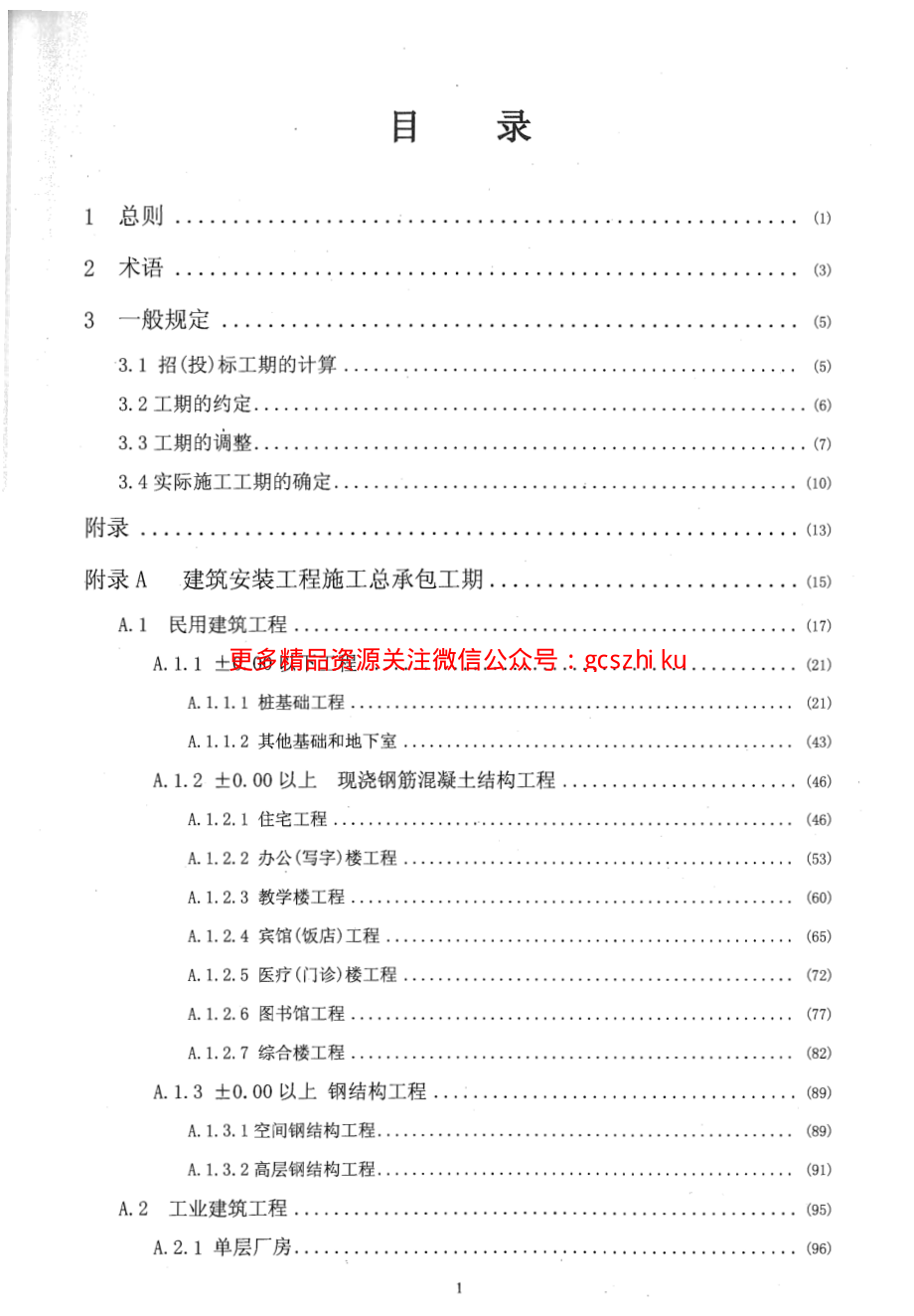 广东省建设工程施工标准工期定额2011年.pdf_第3页